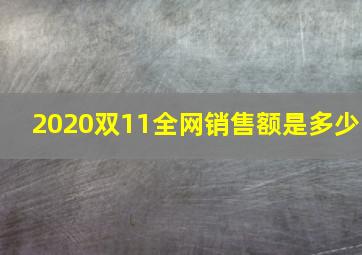 2020双11全网销售额是多少