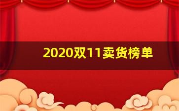 2020双11卖货榜单