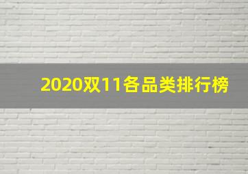 2020双11各品类排行榜