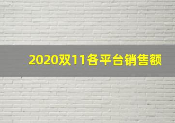 2020双11各平台销售额