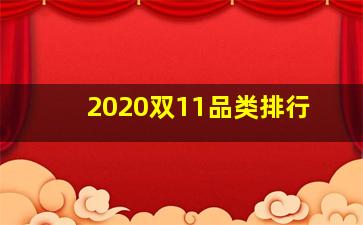 2020双11品类排行