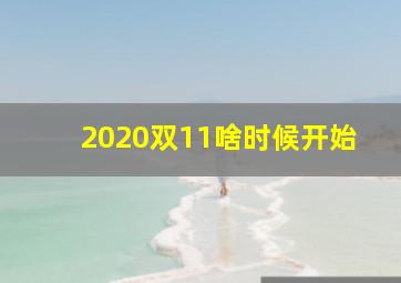 2020双11啥时候开始