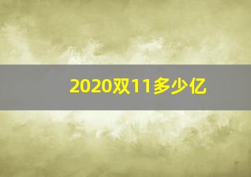 2020双11多少亿