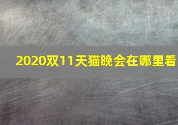 2020双11天猫晚会在哪里看