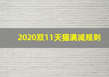 2020双11天猫满减规则