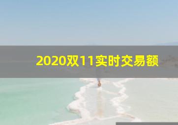 2020双11实时交易额