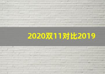 2020双11对比2019