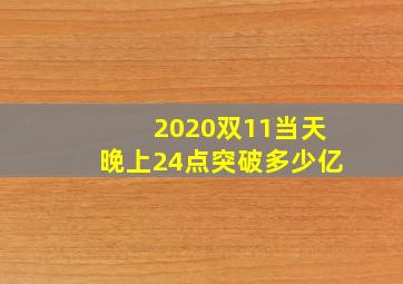 2020双11当天晚上24点突破多少亿