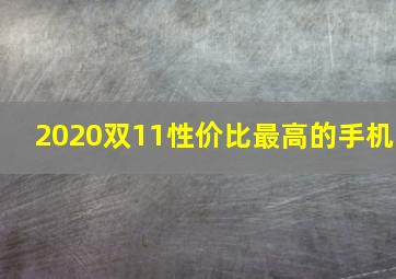 2020双11性价比最高的手机