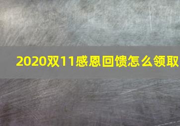 2020双11感恩回馈怎么领取