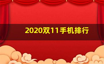 2020双11手机排行