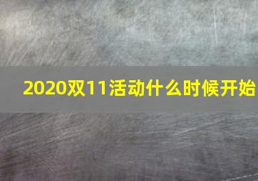 2020双11活动什么时候开始