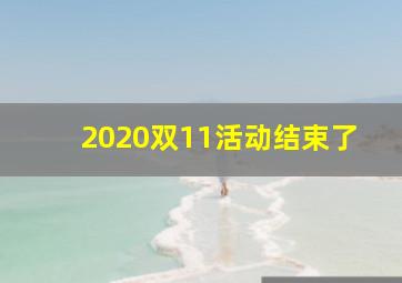 2020双11活动结束了