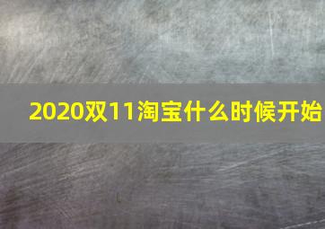 2020双11淘宝什么时候开始