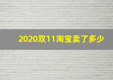 2020双11淘宝卖了多少