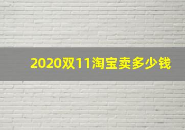 2020双11淘宝卖多少钱