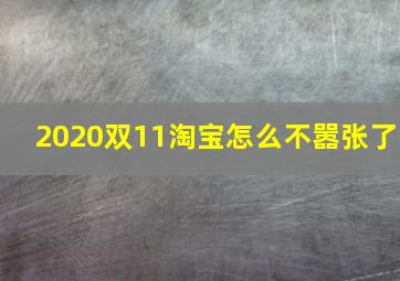 2020双11淘宝怎么不嚣张了