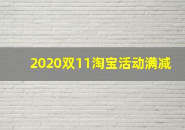 2020双11淘宝活动满减