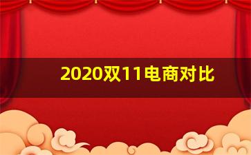 2020双11电商对比