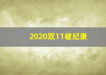 2020双11破纪录