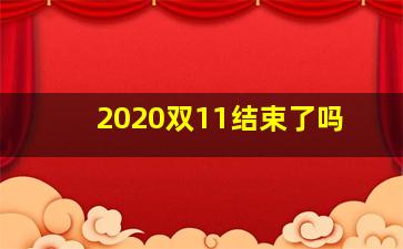 2020双11结束了吗