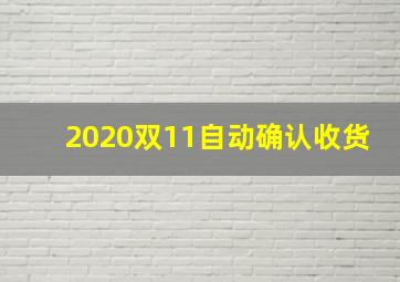 2020双11自动确认收货