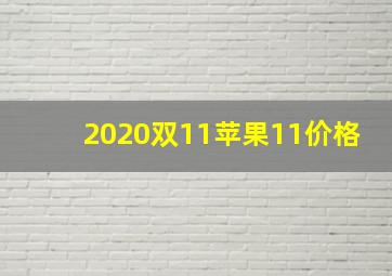 2020双11苹果11价格