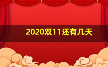 2020双11还有几天