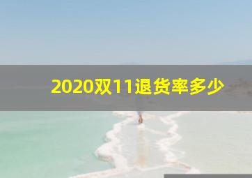 2020双11退货率多少