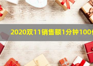 2020双11销售额1分钟100亿