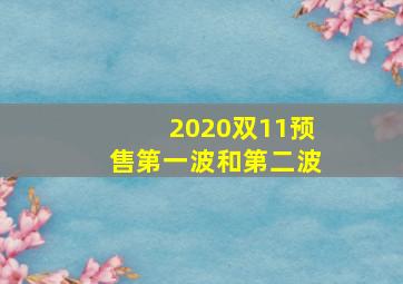 2020双11预售第一波和第二波