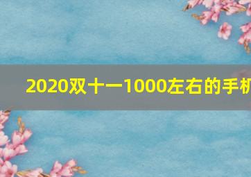 2020双十一1000左右的手机