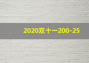 2020双十一200-25