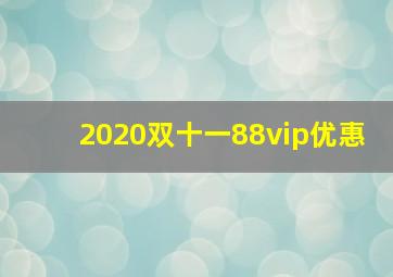 2020双十一88vip优惠