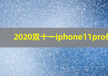 2020双十一iphone11pro价格