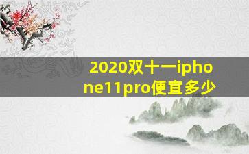 2020双十一iphone11pro便宜多少