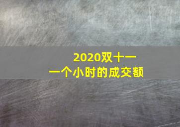 2020双十一一个小时的成交额