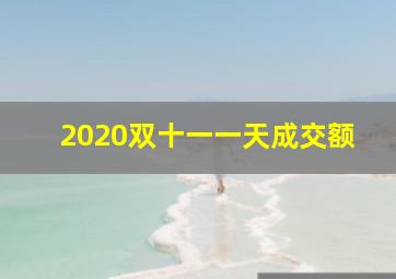 2020双十一一天成交额