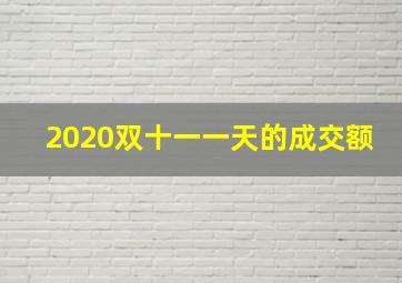 2020双十一一天的成交额