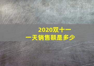 2020双十一一天销售额是多少