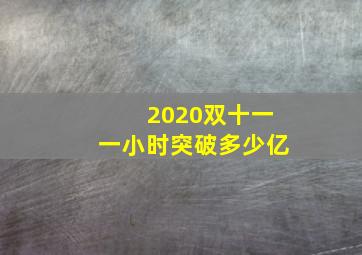 2020双十一一小时突破多少亿