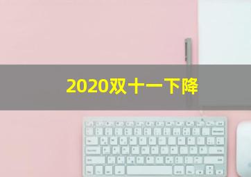 2020双十一下降