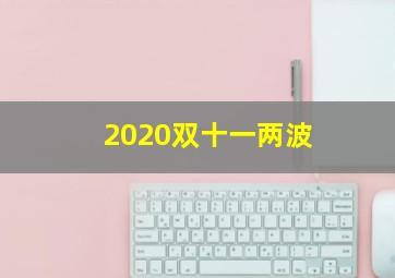 2020双十一两波