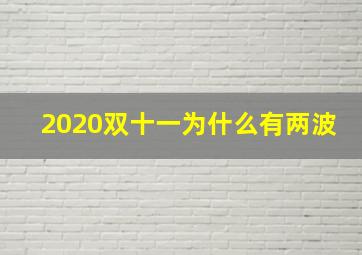 2020双十一为什么有两波