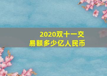 2020双十一交易额多少亿人民币