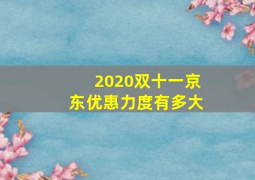 2020双十一京东优惠力度有多大