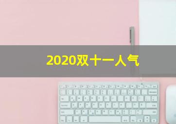 2020双十一人气