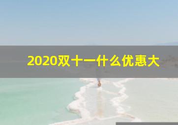 2020双十一什么优惠大