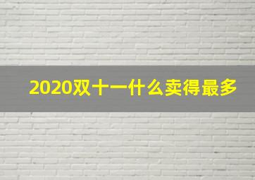 2020双十一什么卖得最多