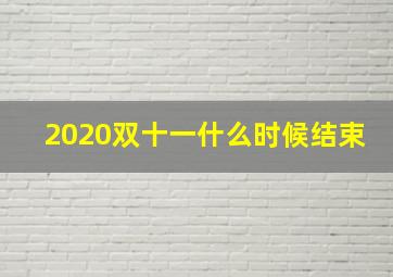 2020双十一什么时候结束